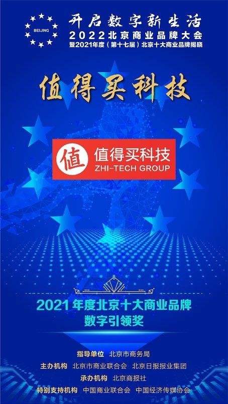 数字化引领未来消费 值得买科技荣获2021北京十大商业品牌 数字引领奖