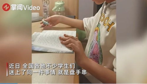 小学生盘手串影响学习 理解流行背后的心理需求