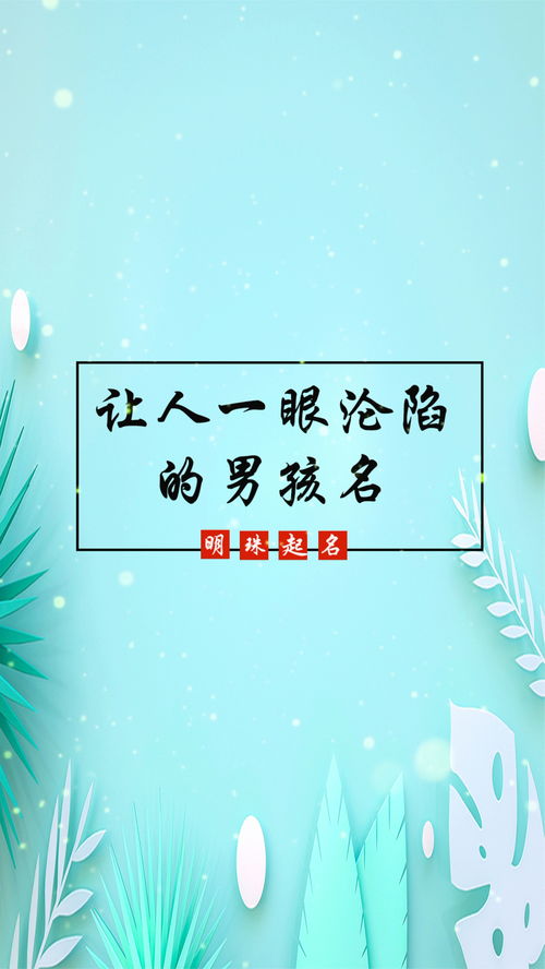 起名 男孩名 让人一眼沦陷的男孩名,留下姓氏,予你好名 