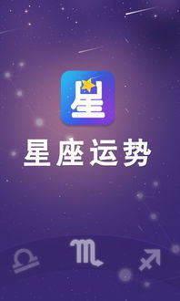 星座运程app下载 星座运程2017官网版app下载 v1.0 嗨客安卓软件站 