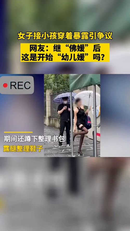 女子穿着暴露到幼儿园接小孩引发网友热议 