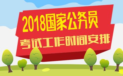 2018国家公务员考试工作时间安排