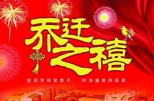 新居入伙 的祝福词有什么 