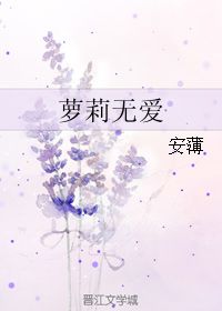 萝莉无爱 安薄 晋江文学城 