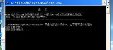 为什么我电脑磁盘还是FAT32 convert.exe 找不到有谁可以发文件我不 顺便告诉怎么安装 谢谢各位兄弟了 