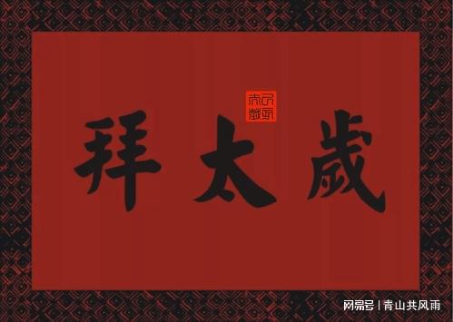 八字与太岁有什么关系,八字对人一生的命格有影响