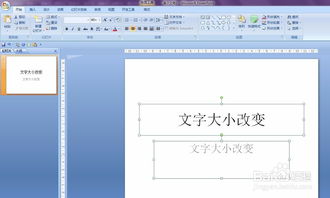 如何改变PPT中标注文字的大小