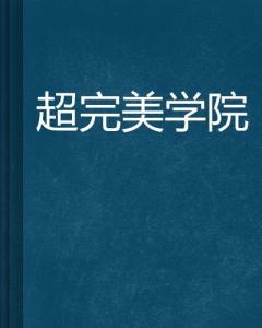 超级散户小说的作者是谁