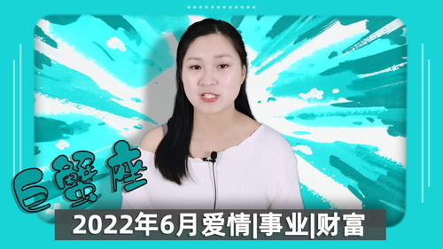 巨蟹座 2022年6月财富方面怎么样 爱情与事业会有好机遇吗 