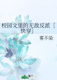 校园文里的无敌反派 雾不染 