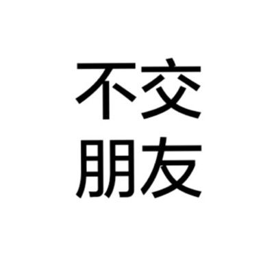 男生女生个性文字头像全纯文字大全 白底黑字纯文字图片头像