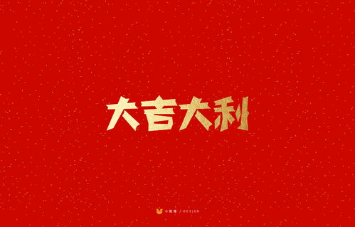 新年剪纸字体吉祥语