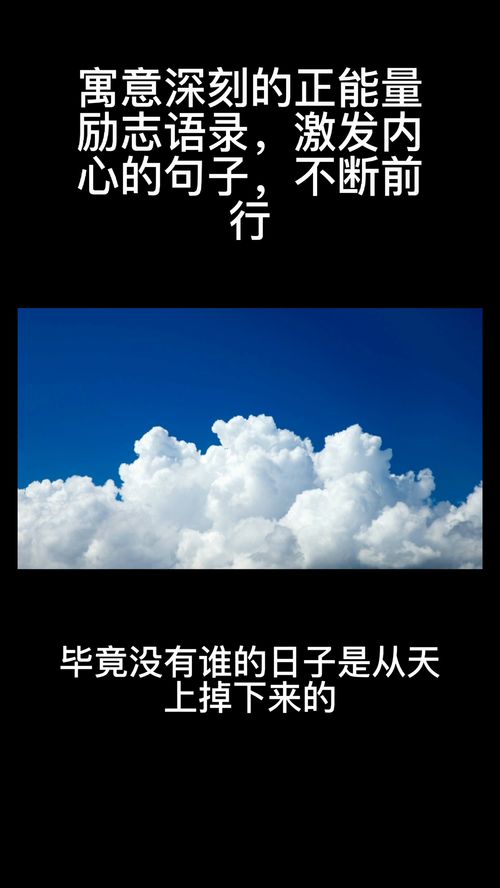 2022年寓意深刻的励志句子,激发内心的正能量,不断前行 