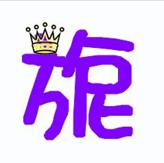 X5徽章自定义,我想要一个好看的 旎 字 