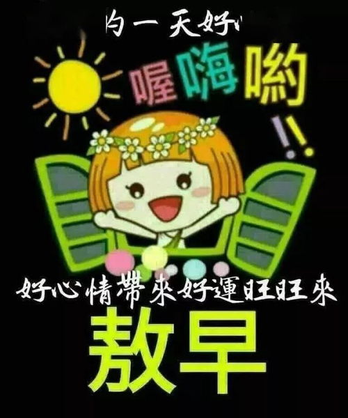 微信群早上好唯美动态祝福图片,清晨暖心的早上好祝福短信群发