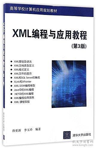 正版正版二手 XML编程与应用教程 第3三版 孙更新 李玉玲 清华大学出旧书