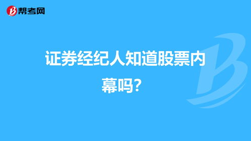 证券经纪人知道股票内幕吗？