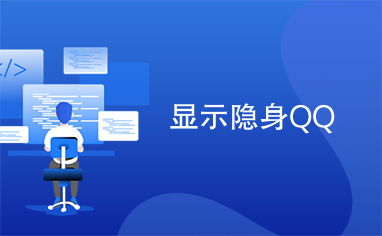 qq显隐身最新版