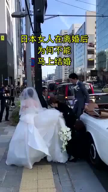 日本女人在离婚后,为什么不能马上结婚 