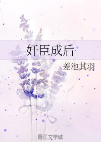 奸臣成后 差池其羽 