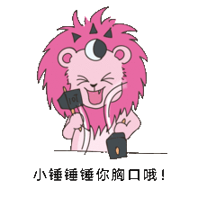 粉色小狮子 动态微信表情设计