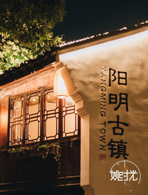 阳明古镇婚庆用品(余姚阳明古镇二期县东街会不会折拆)