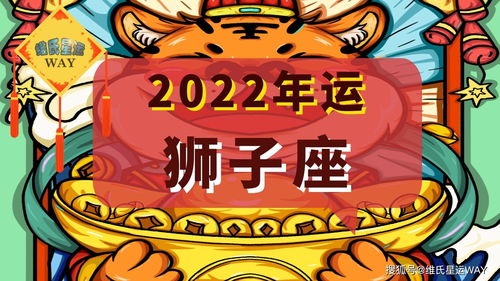 2022星座年运 共赢 学习拓展 亲密关系,狮子座的年度风向标