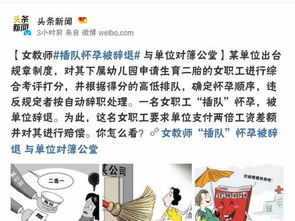 女教师 插队 怀孕被辞退,你是否赞成排队怀孕 