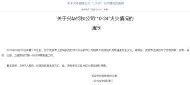 关于兴华钢铁公司 10 24 火灾情况的通报 