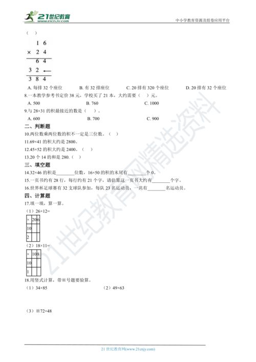 西师大版数学三下1两位数乘两位数的乘法 一课一练 含解析 