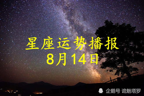 日运 12星座2021年8月14日运势播报