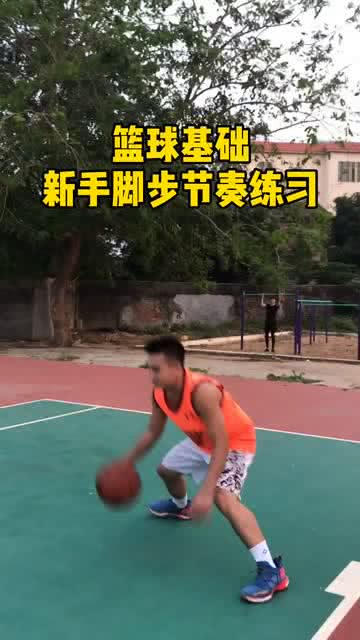 篮球基础,新手脚步节奏练习 