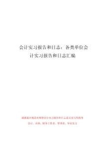 会计毕业实习报告