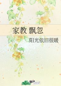 家教 飘忽 阳光依旧很暖 