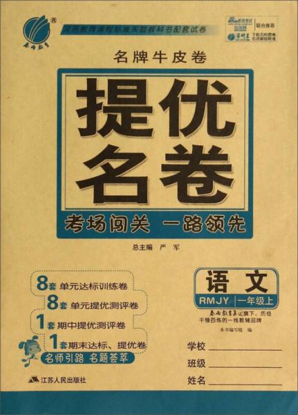 春雨教育 名牌牛皮卷 提优名卷 语文 一年级上 RMJY