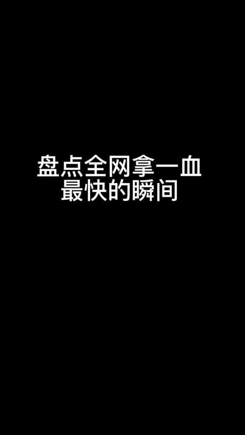 盘点全网最快拿一血瞬间,网友 打出了多少人的梦想 