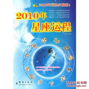 正版特价js2010年星座运程 苏暖 9787802560611 群言 