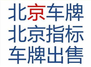 租一个北京牌照一年多少钱？这个问题的答案在这里