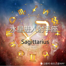 每日星播报 水星进入射手座,少说多做的20天