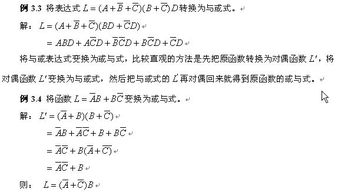 数字电路,最简与或式和或与式怎么相互转化 举例子 