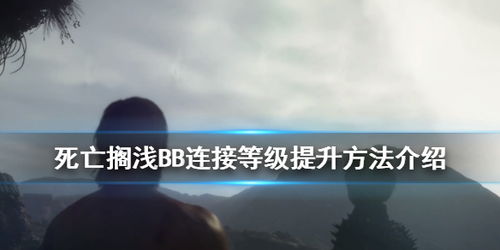 死亡搁浅BB连接等级提升方法 死亡搁浅BB连接等级如何提升 