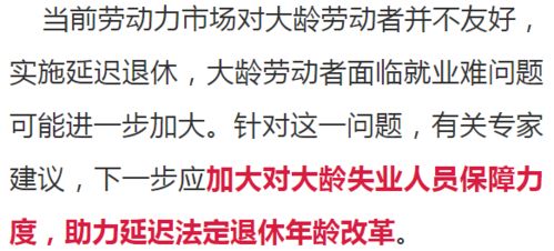 延迟退休,如何影响你我 权威专家回应