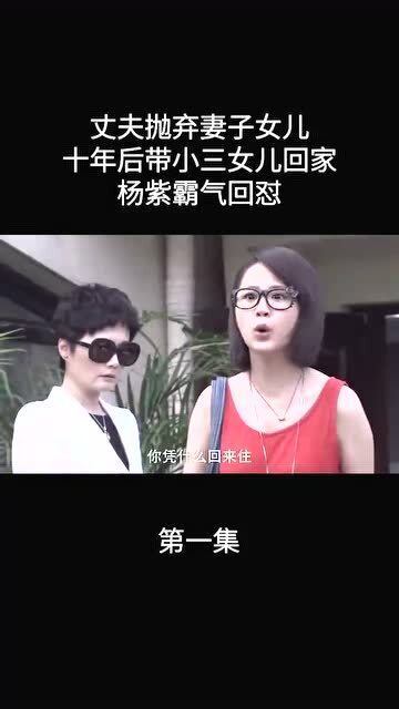 离婚十年前夫带下三女儿回家,女儿霸气回怼 