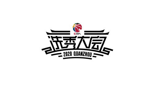 cba选秀2020时间