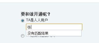 为什么我开通人人情侣空间输入对方名字时显示没有匹配结果呢 