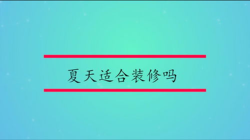 请教一下夏天贴壁纸好不好