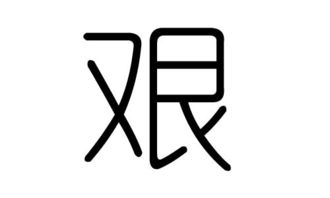 艰字的五行属什么,艰字有几划,艰字的含义