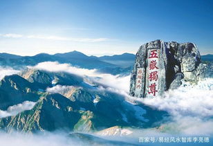 风水大师李亮德论风水宝地泰山风水和泰山在中国的历史和社会地位 