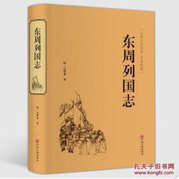 东周列国志 古典文学名著 精 正版 历史小说 图书中国历史书籍东周列国志春秋战国故事中国古代长篇历史故事 全新正版 战国故事