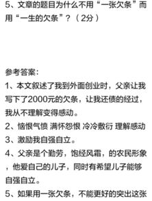 一生的欠条 阅读答案 